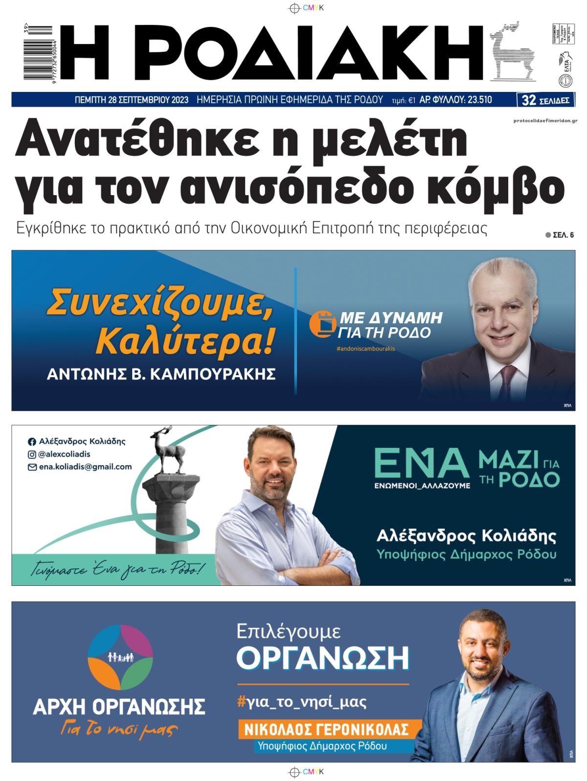 Οπισθόφυλλο εφημερίδας Ροδιακή