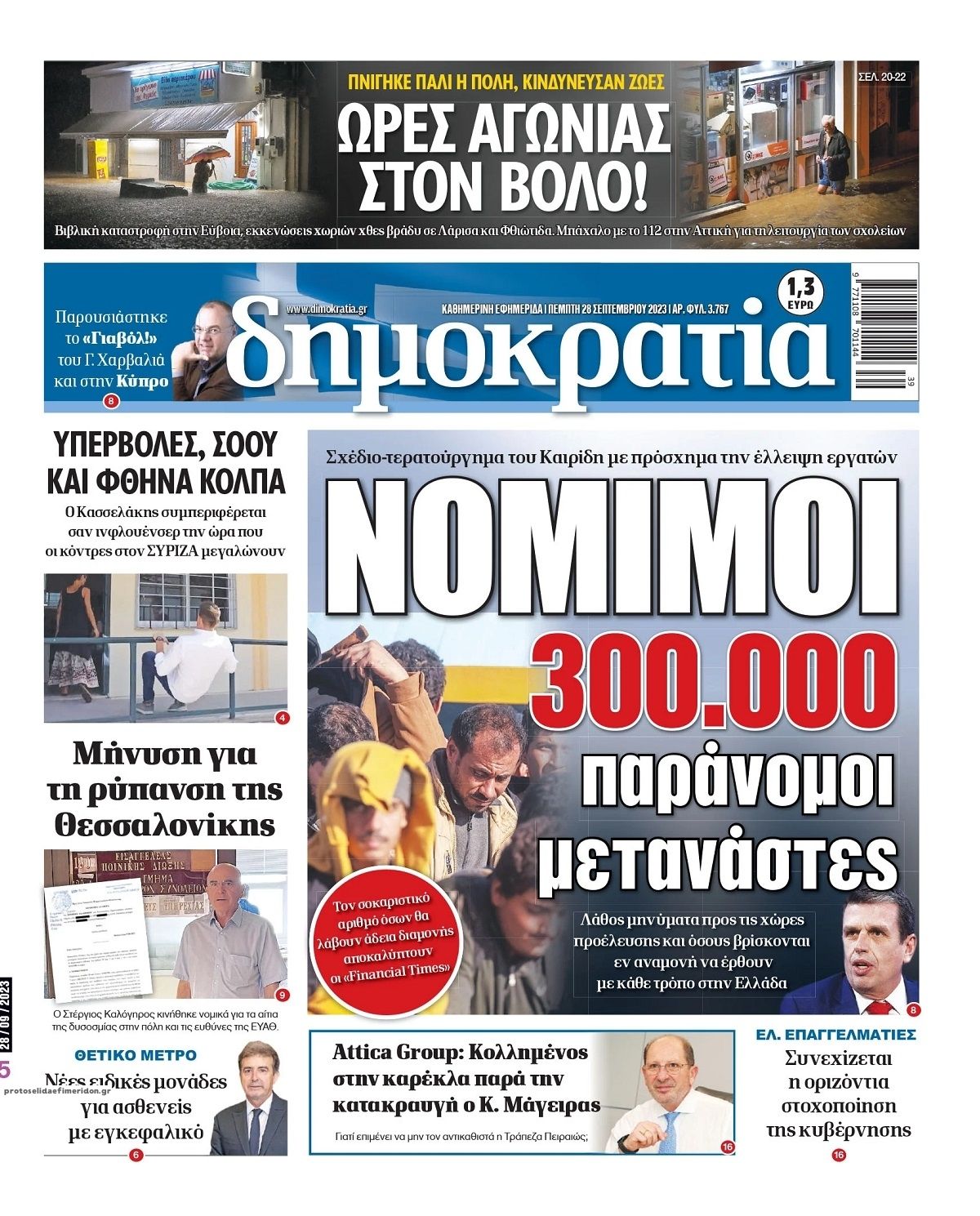 Πρωτοσέλιδο εφημερίδας Δημοκρατία