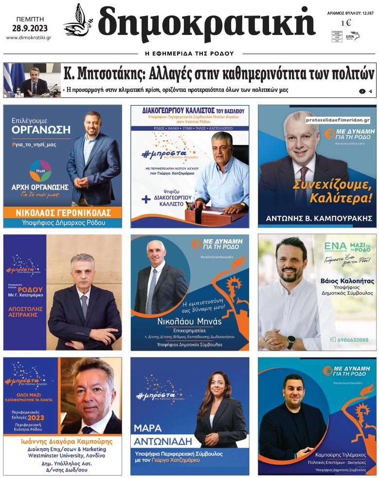 Πρωτοσέλιδο εφημερίδας Δημοκρατική