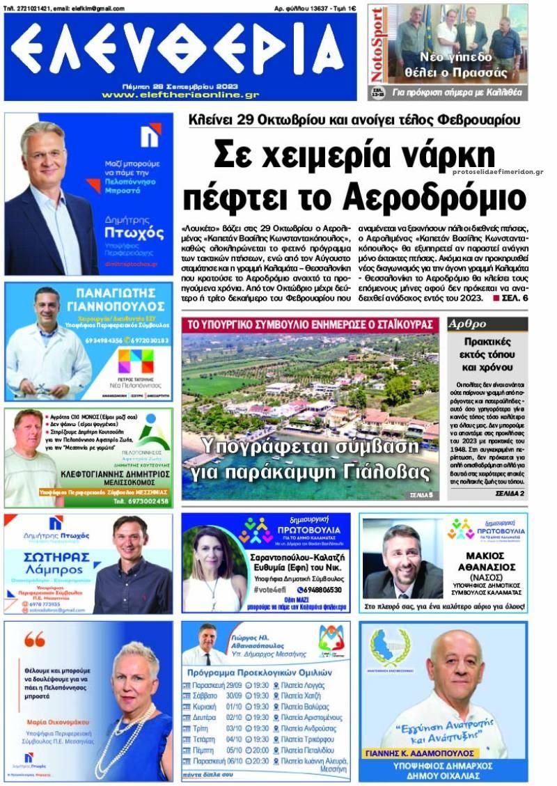 Πρωτοσέλιδο εφημερίδας Ελευθερία Καλαμάτας