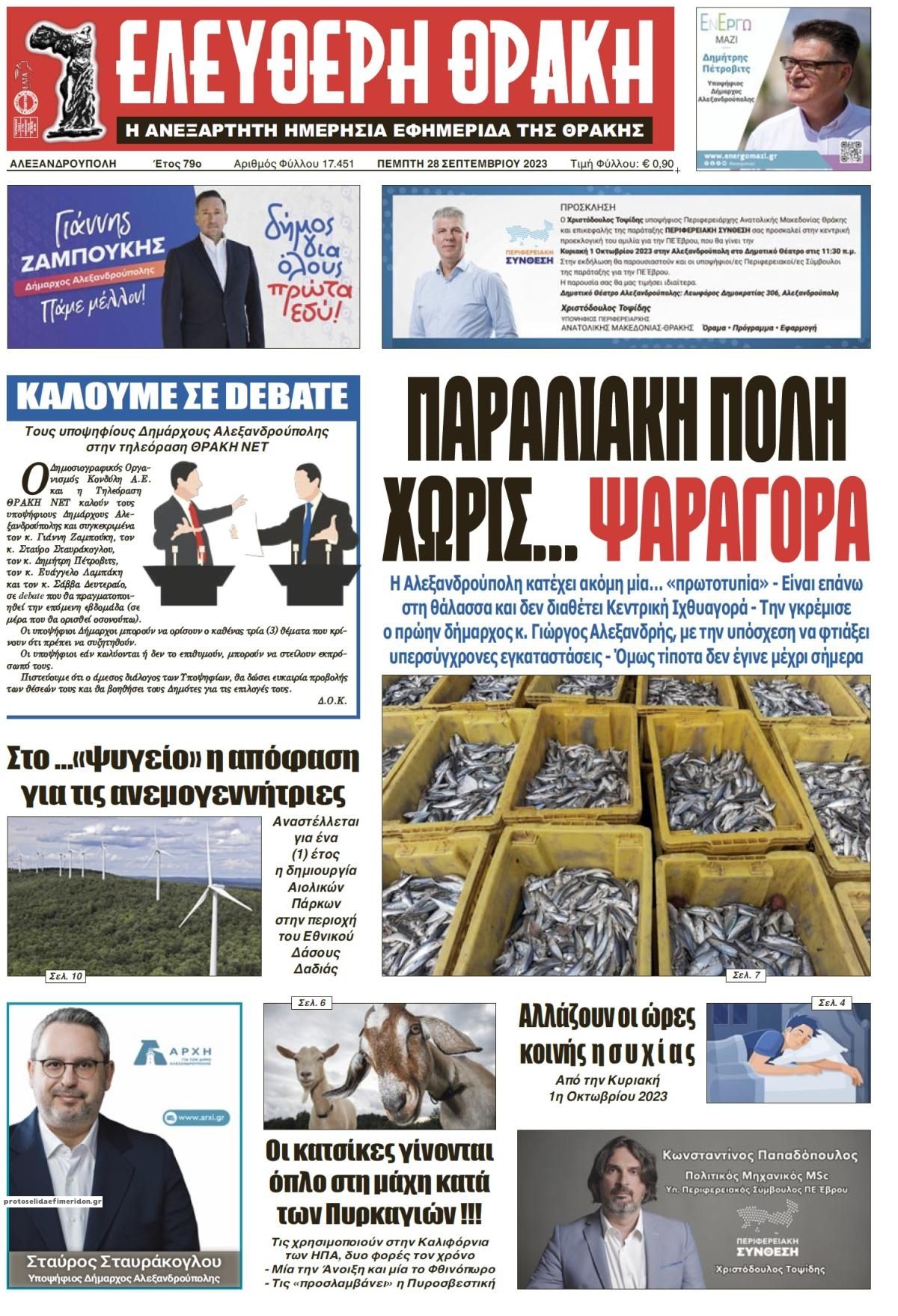 Πρωτοσέλιδο εφημερίδας Ελεύθερη Θράκη