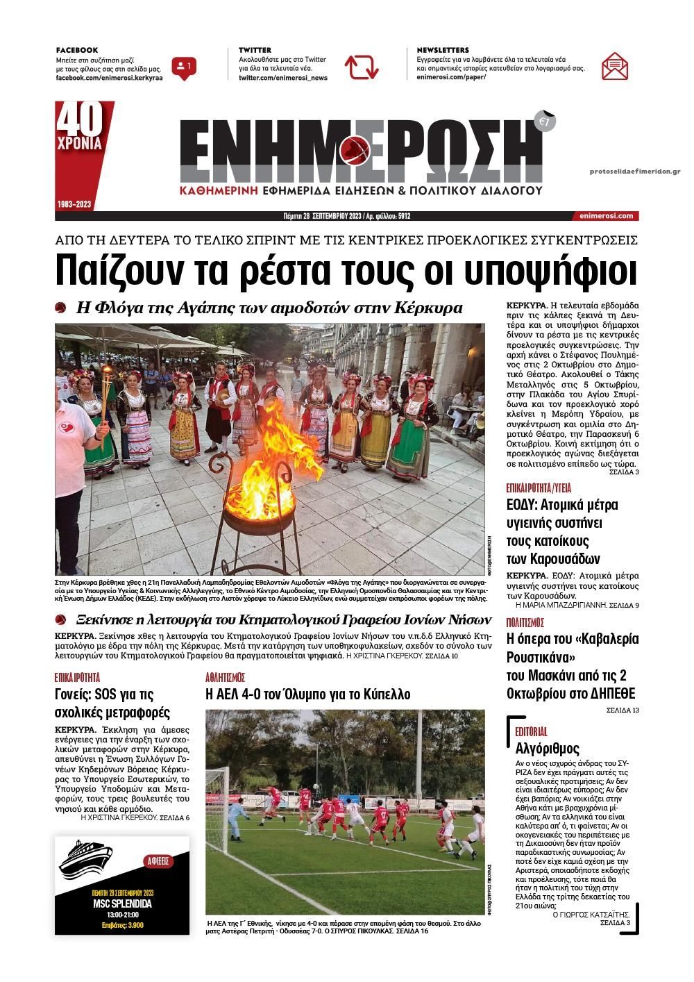 Πρωτοσέλιδο εφημερίδας Ενημέρωση Κέρκυρας