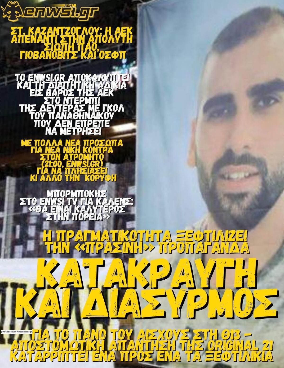 Πρωτοσέλιδο εφημερίδας enwsi.gr