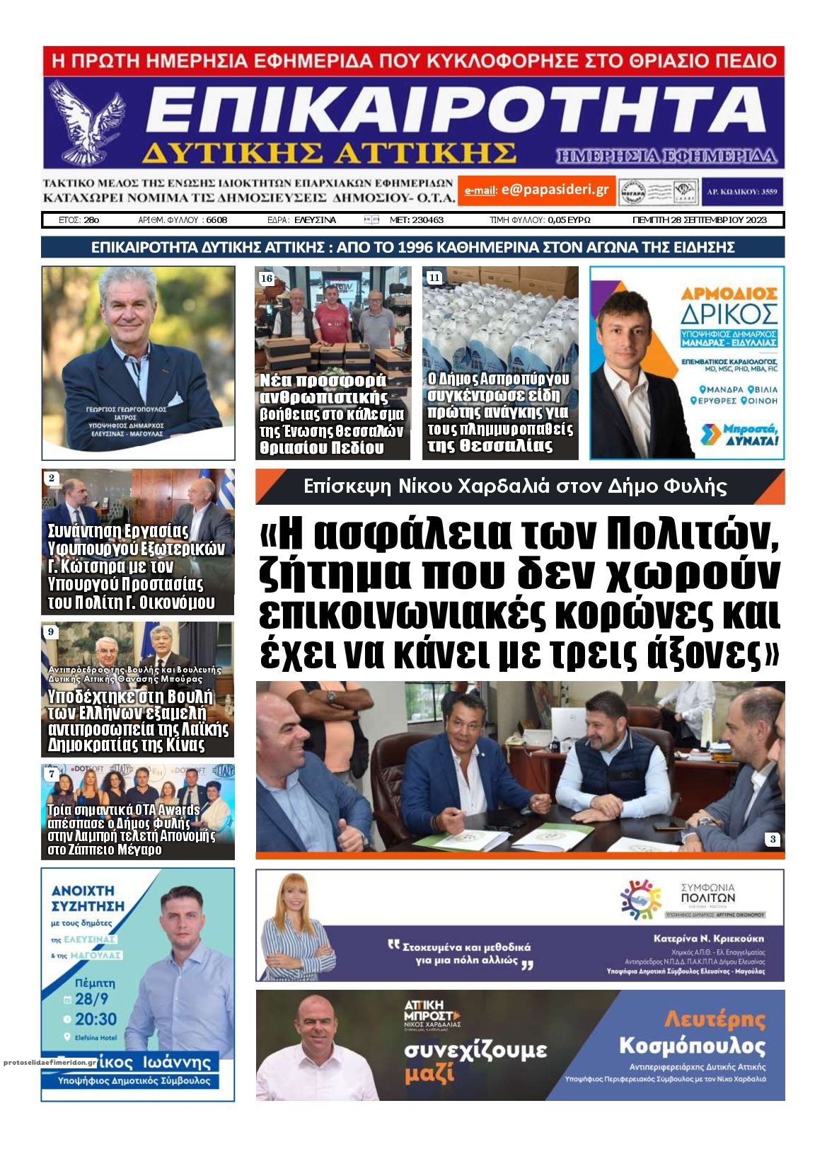 Πρωτοσέλιδο εφημερίδας Επικαιρότητα Δ. Α.