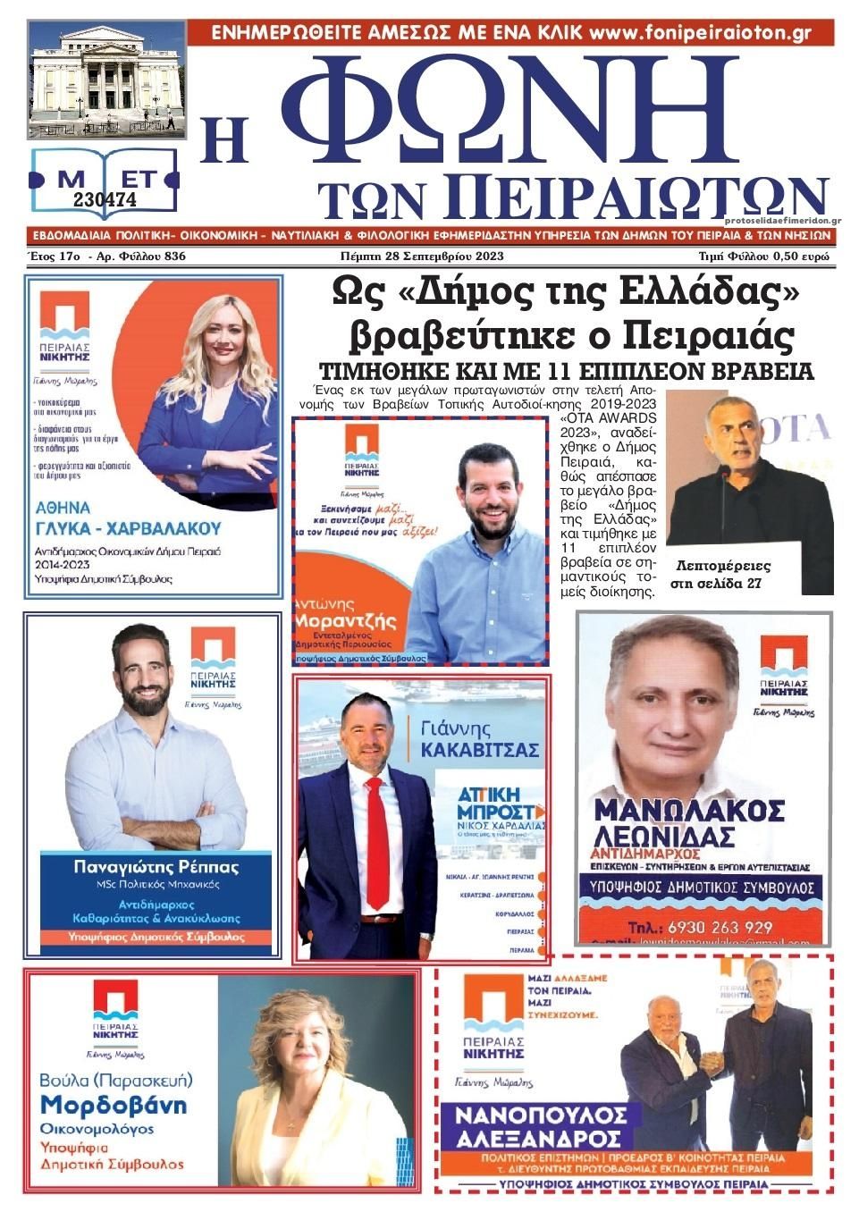 Πρωτοσέλιδο εφημερίδας Φωνή των Πειραιωτών