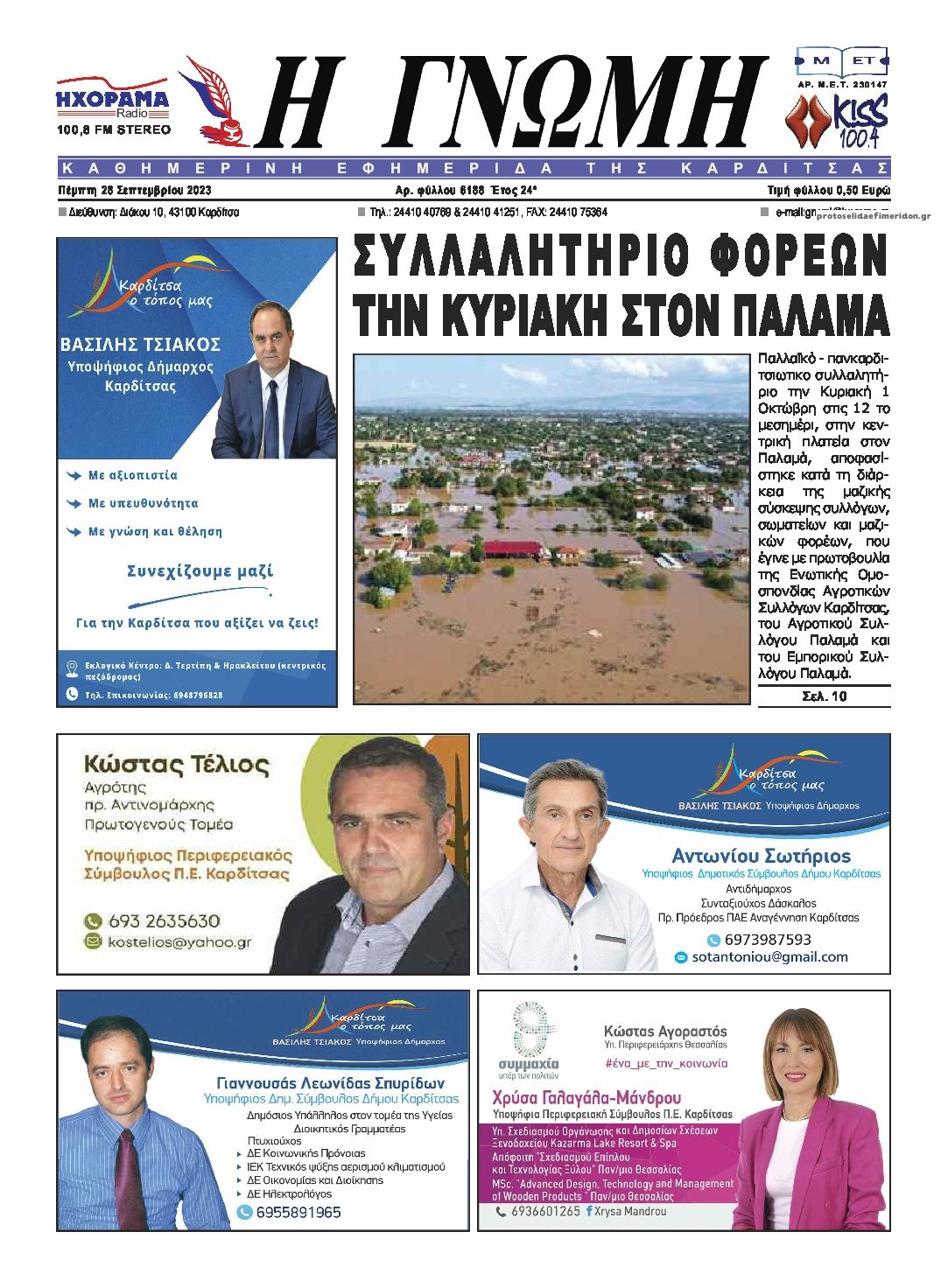 Πρωτοσέλιδο εφημερίδας Η Γνώμη Καρδίτσας