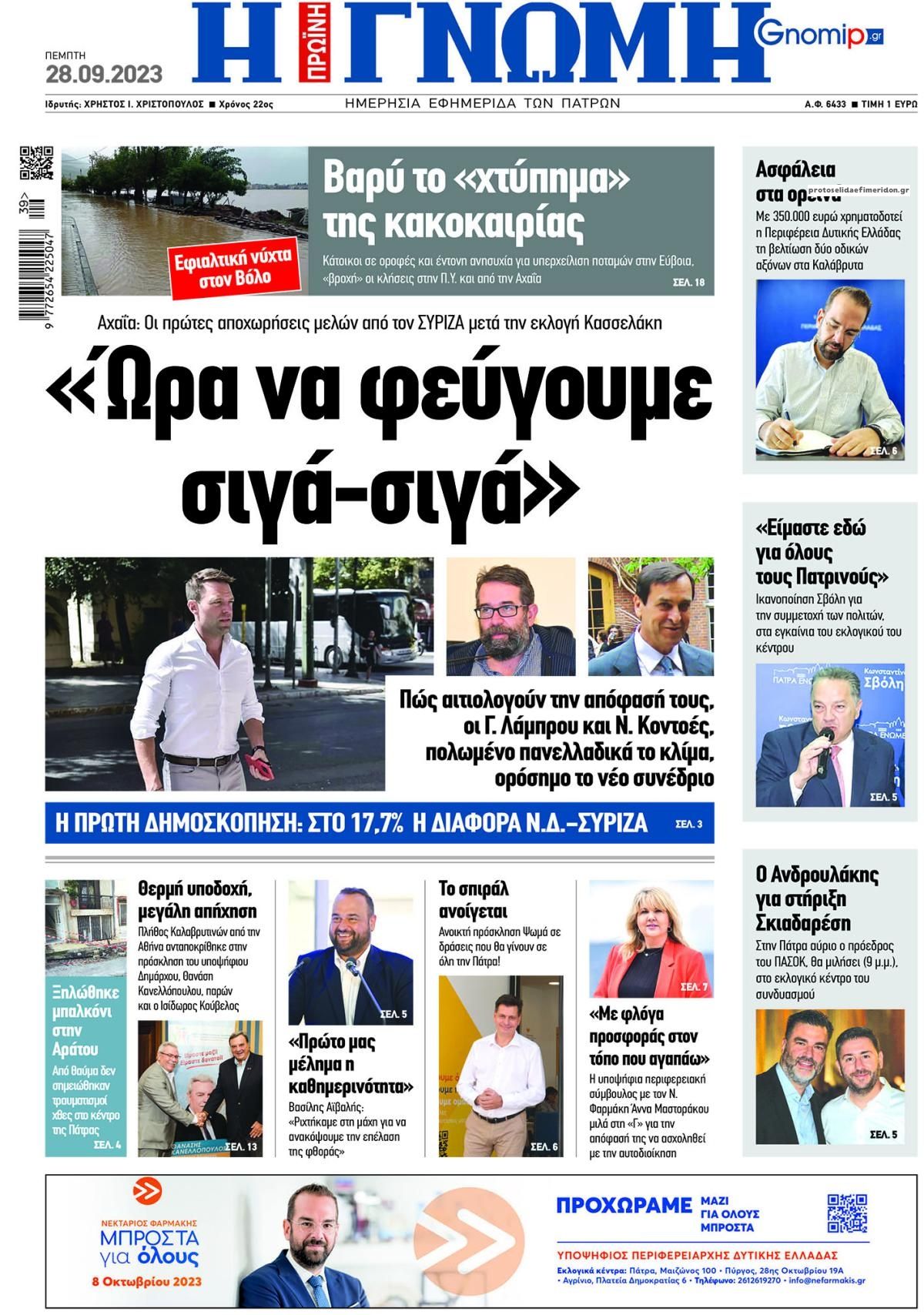 Πρωτοσέλιδο εφημερίδας Γνώμη της Πάτρας