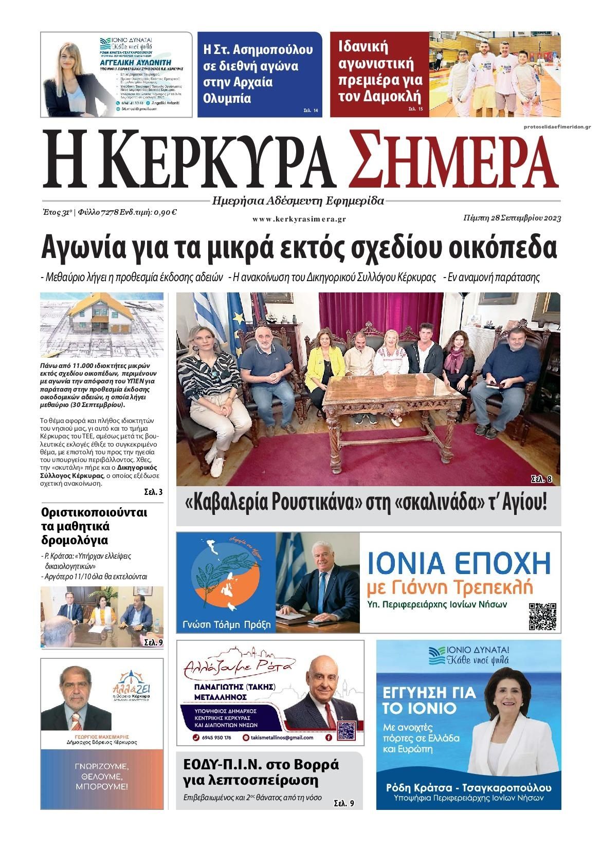 Πρωτοσέλιδο εφημερίδας Η Κέρκυρα Σήμερα