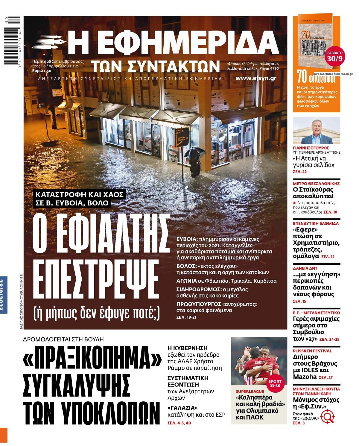 Πρωτοσέλιδο εφημερίδας Των συντακτών