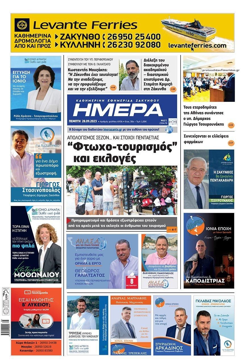 Πρωτοσέλιδο εφημερίδας Ημέρα Ζακύνθου