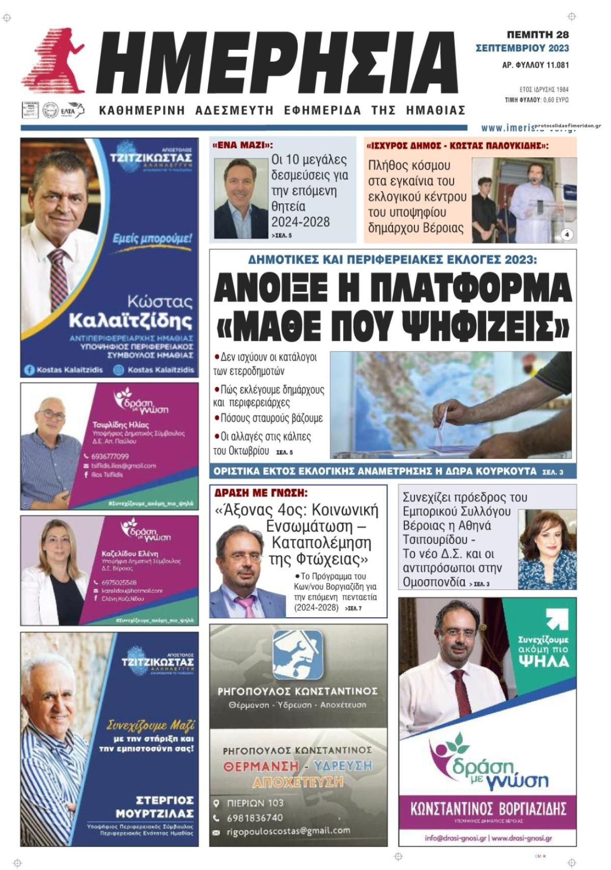 Πρωτοσέλιδο εφημερίδας Ημερήσια Ημαθείας