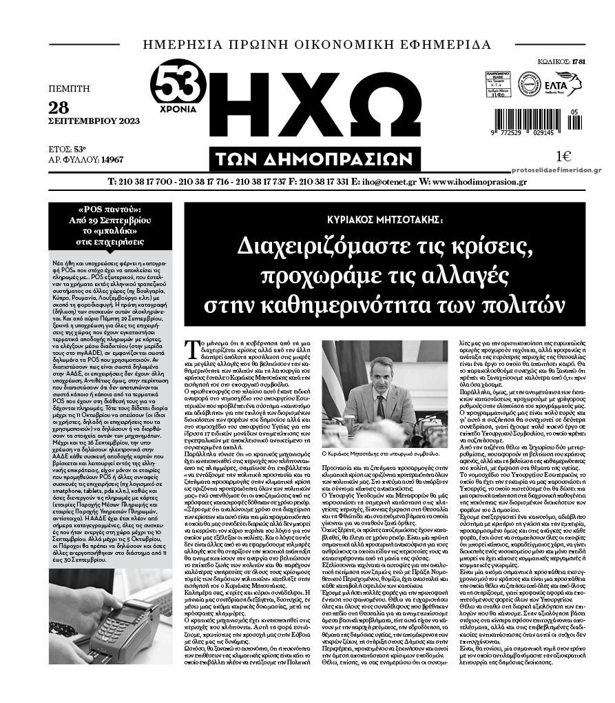 Πρωτοσέλιδο εφημερίδας Ηχώ