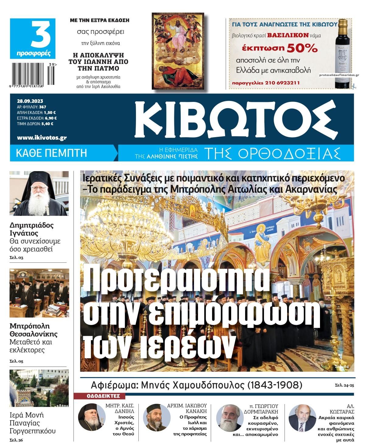 Πρωτοσέλιδο εφημερίδας Κιβωτός της Ορθοδοξίας
