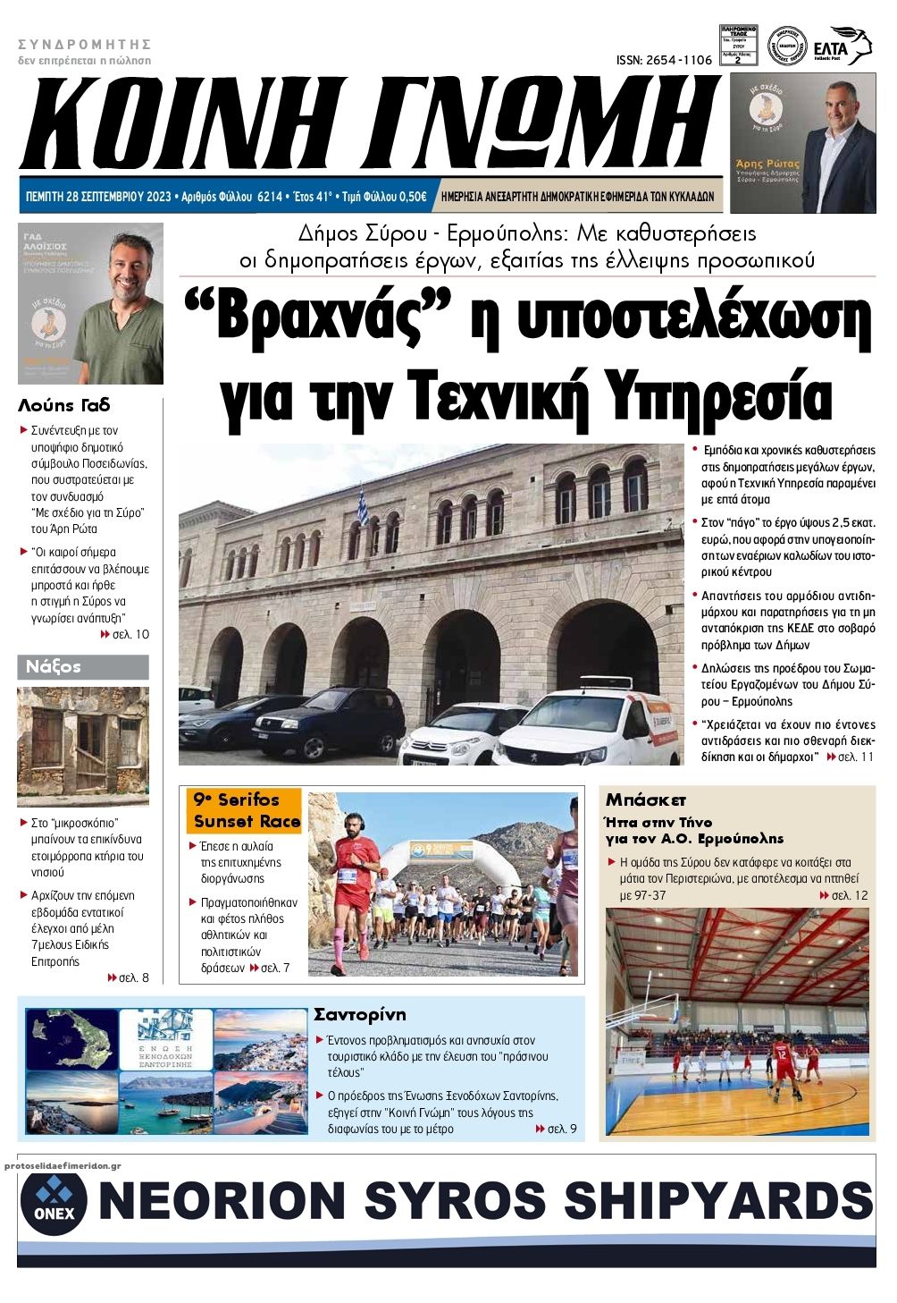 Πρωτοσέλιδο εφημερίδας Κοινή Γνώμη Κυκλάδων