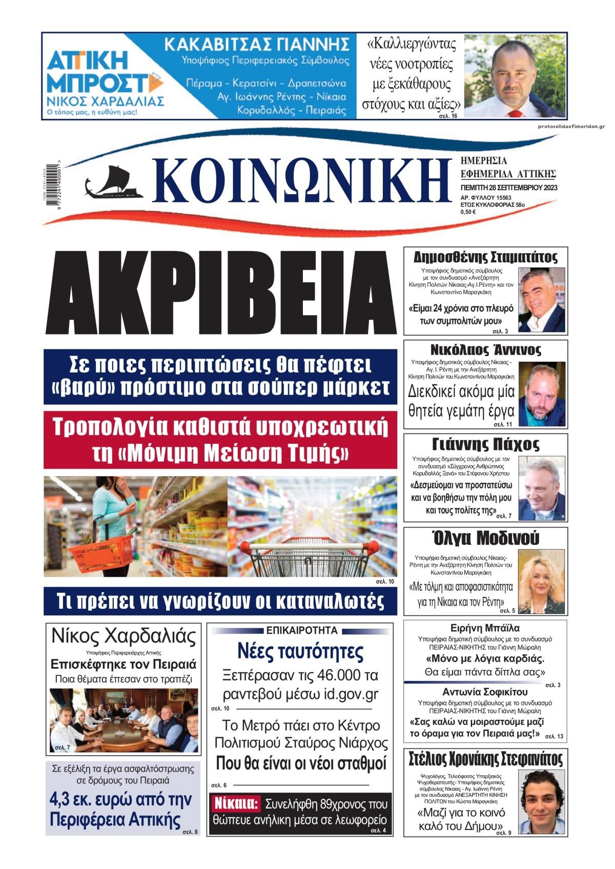 Πρωτοσέλιδο εφημερίδας Κοινωνική