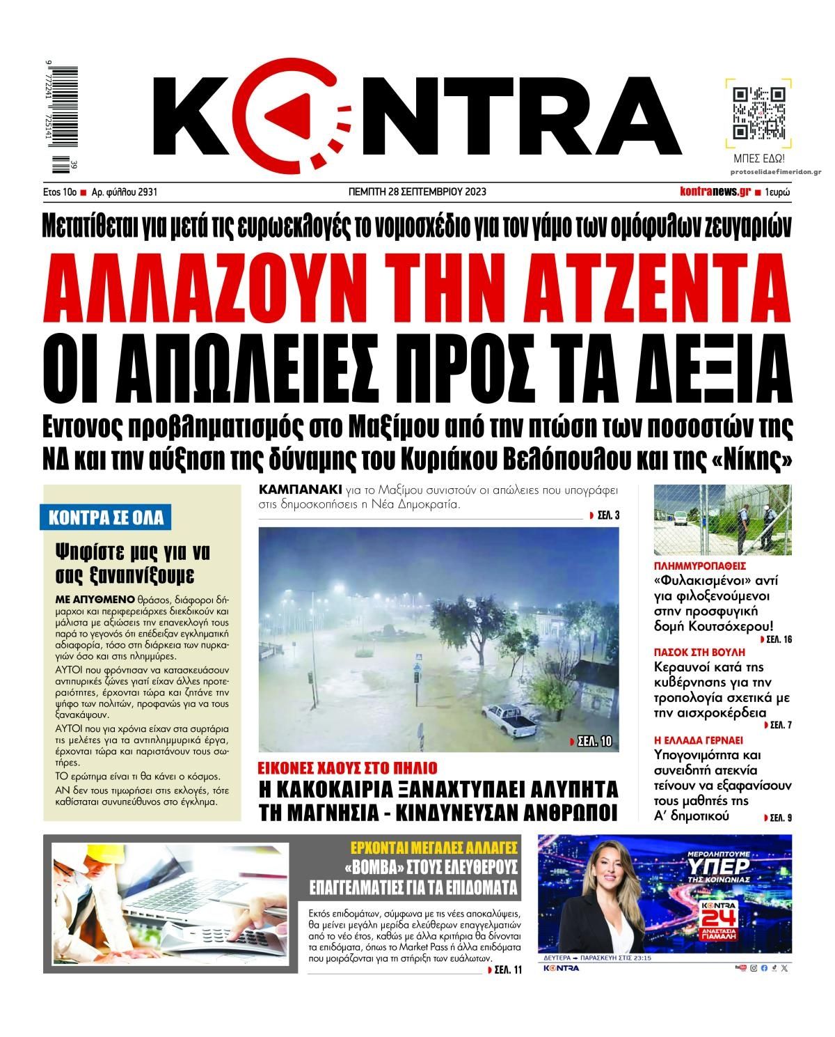 Πρωτοσέλιδο εφημερίδας Kontra News