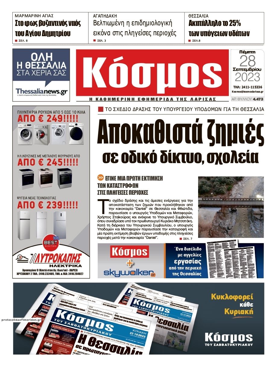 Πρωτοσέλιδο εφημερίδας Κόσμος