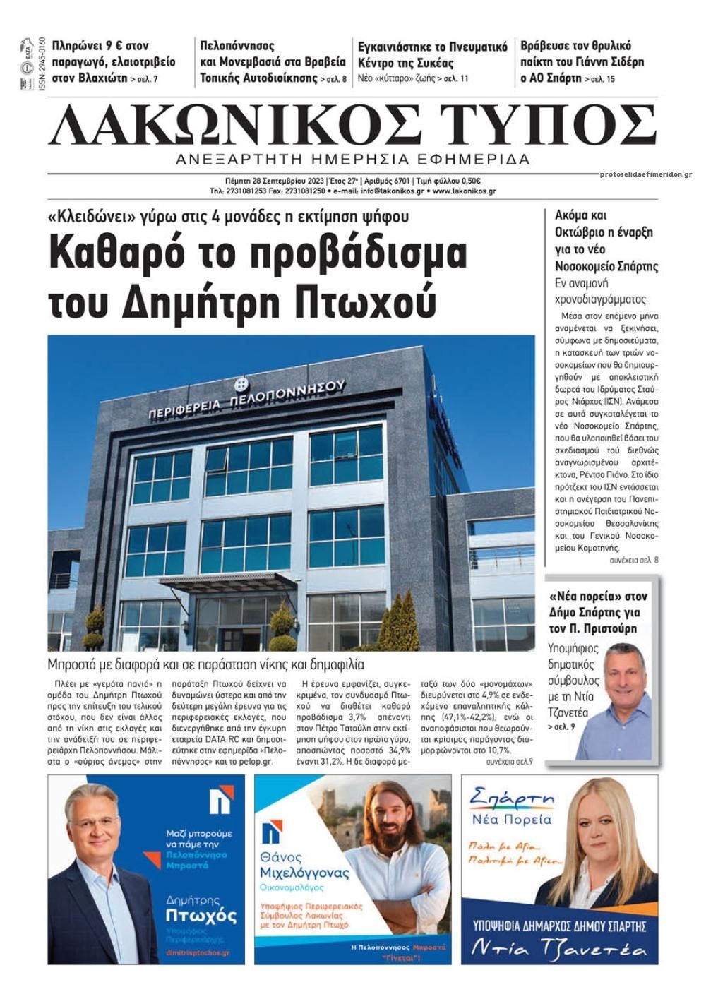 Πρωτοσέλιδο εφημερίδας Λακωνικός Τύπος