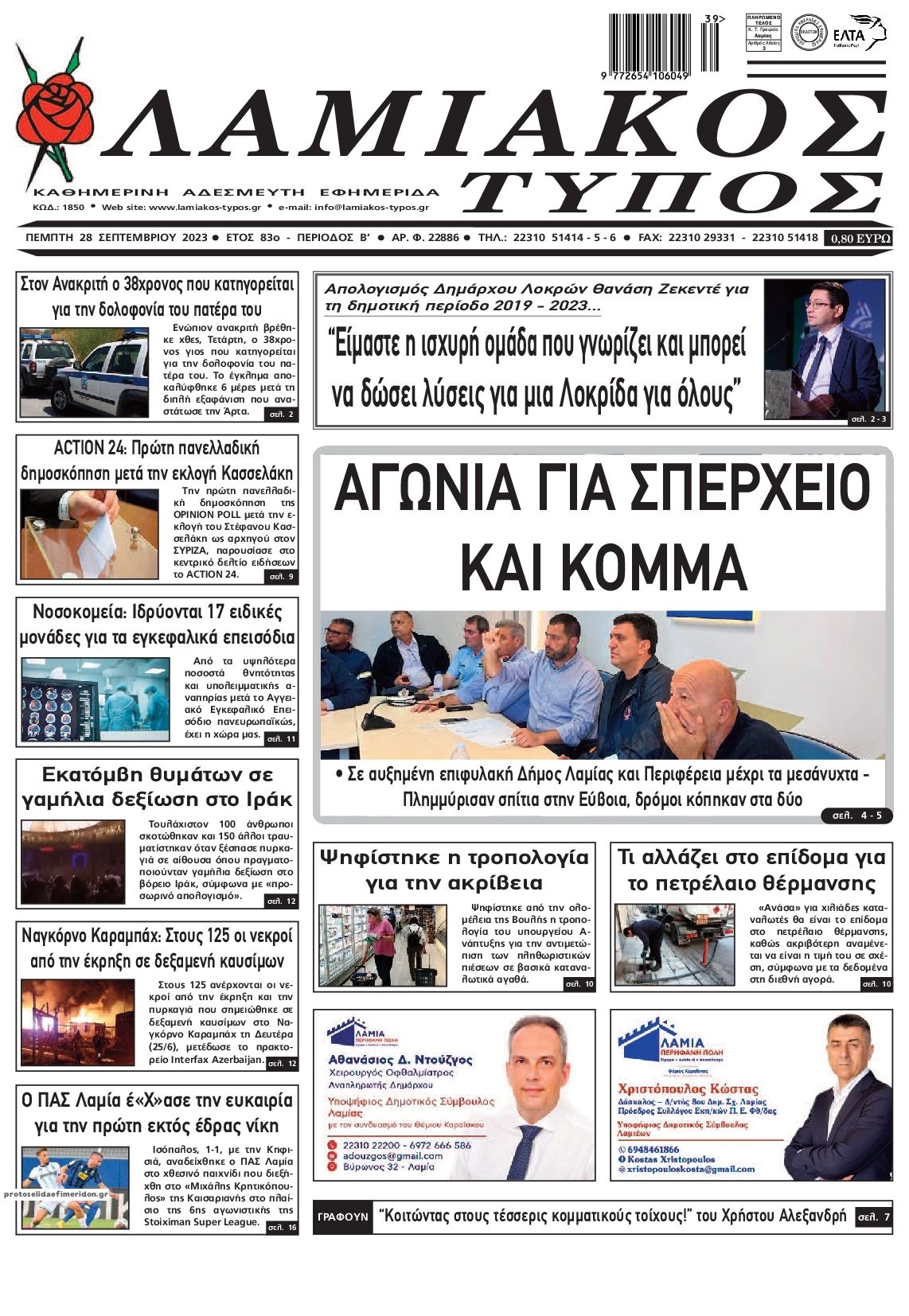 Πρωτοσέλιδο εφημερίδας Λαμιακός Τύπος
