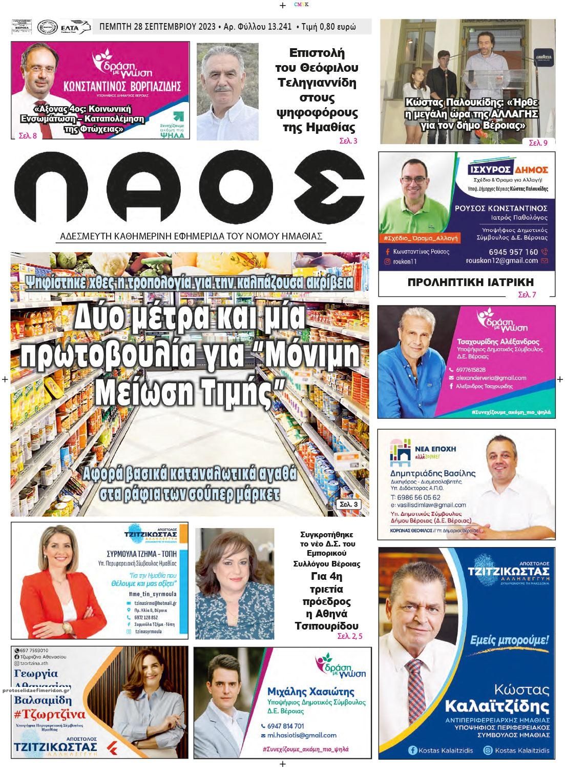 Πρωτοσέλιδο εφημερίδας Λαός Βέροιας