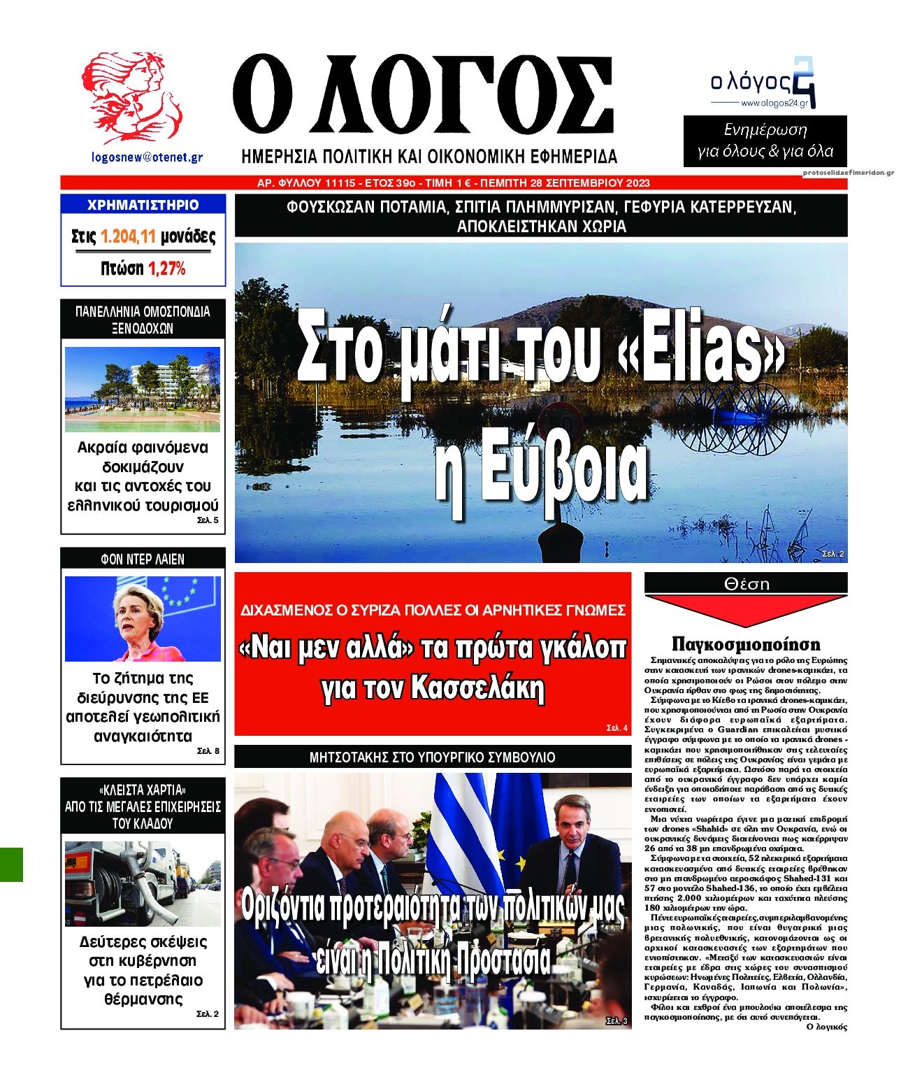 Πρωτοσέλιδο εφημερίδας Λόγος