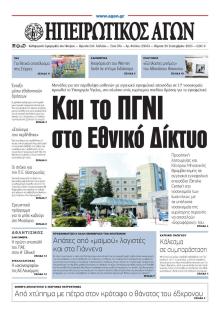 Ηπειρωτικός Αγών