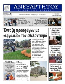 Ανεξάρτητος Ηπείρου