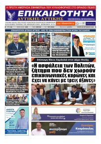 Επικαιρότητα Δ. Α.