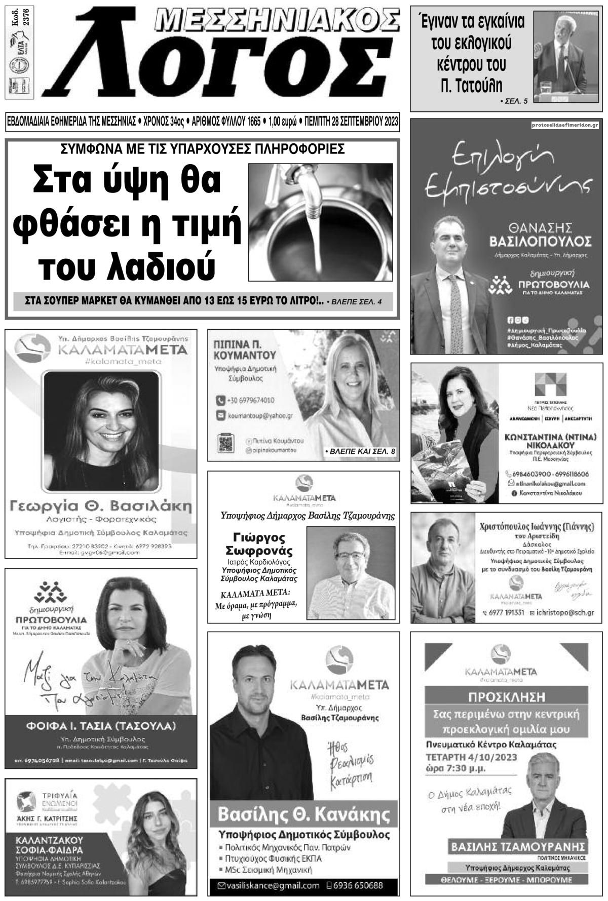 Πρωτοσέλιδο εφημερίδας Μεσσηνιακός Λόγος
