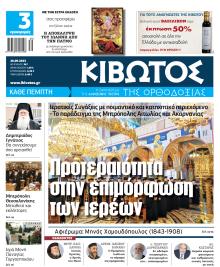 Κιβωτός της Ορθοδοξίας