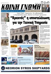 Κοινή Γνώμη Κυκλάδων