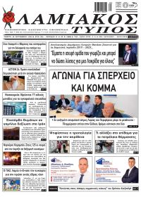 Λαμιακός Τύπος