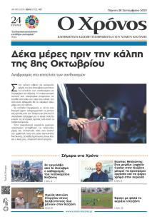 Ο Χρόνος Κοζάνης