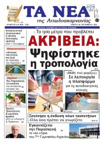 Τα Νέα Αιτωλοακαρνανίας