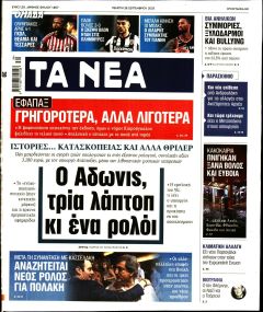 Τα Νέα