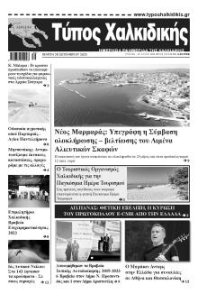 Τύπος Χαλκιδικής