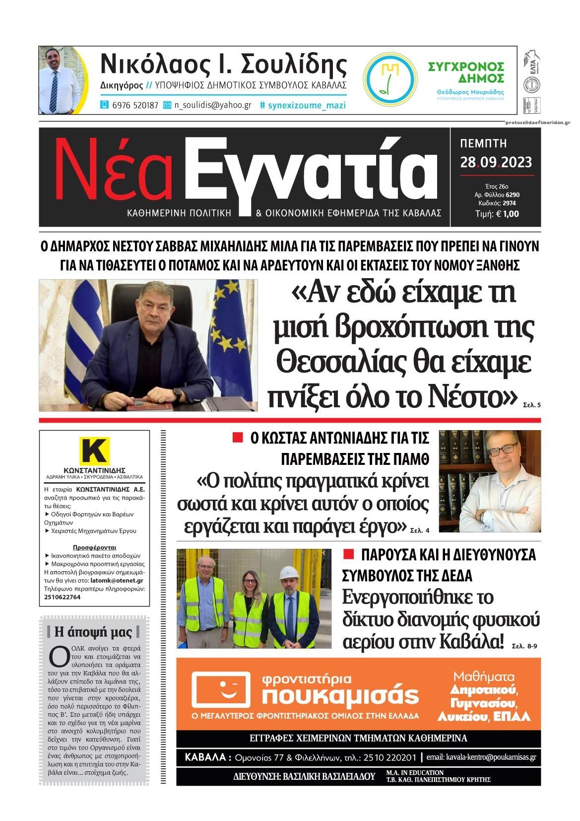 Πρωτοσέλιδο εφημερίδας Νέα Εγνατία