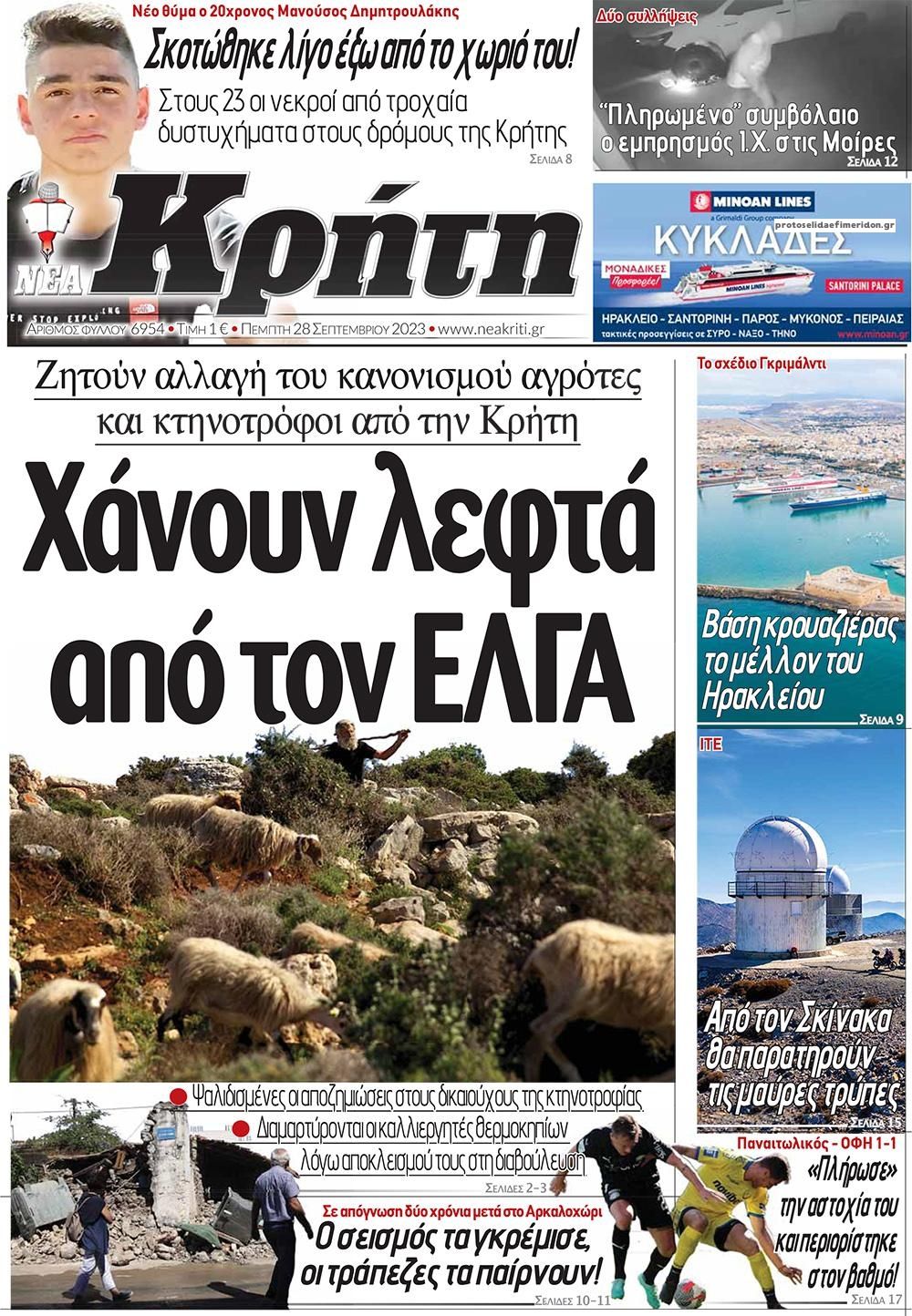 Πρωτοσέλιδο εφημερίδας Νέα Κρήτη