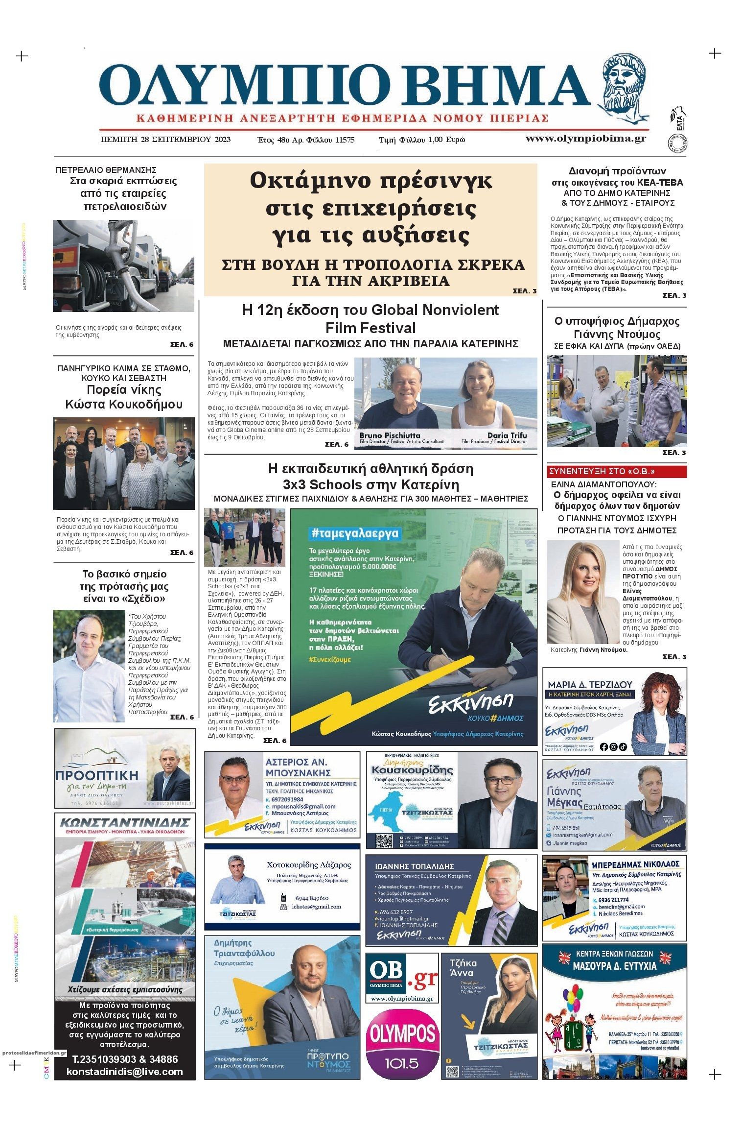 Πρωτοσέλιδο εφημερίδας Ολύμπιο Βήμα