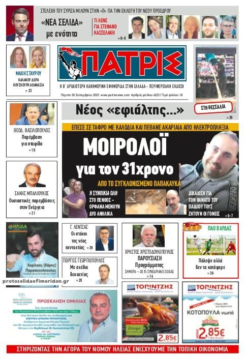 Πρωτοσέλιδο εφημερίδας Πατρις Ηλείας