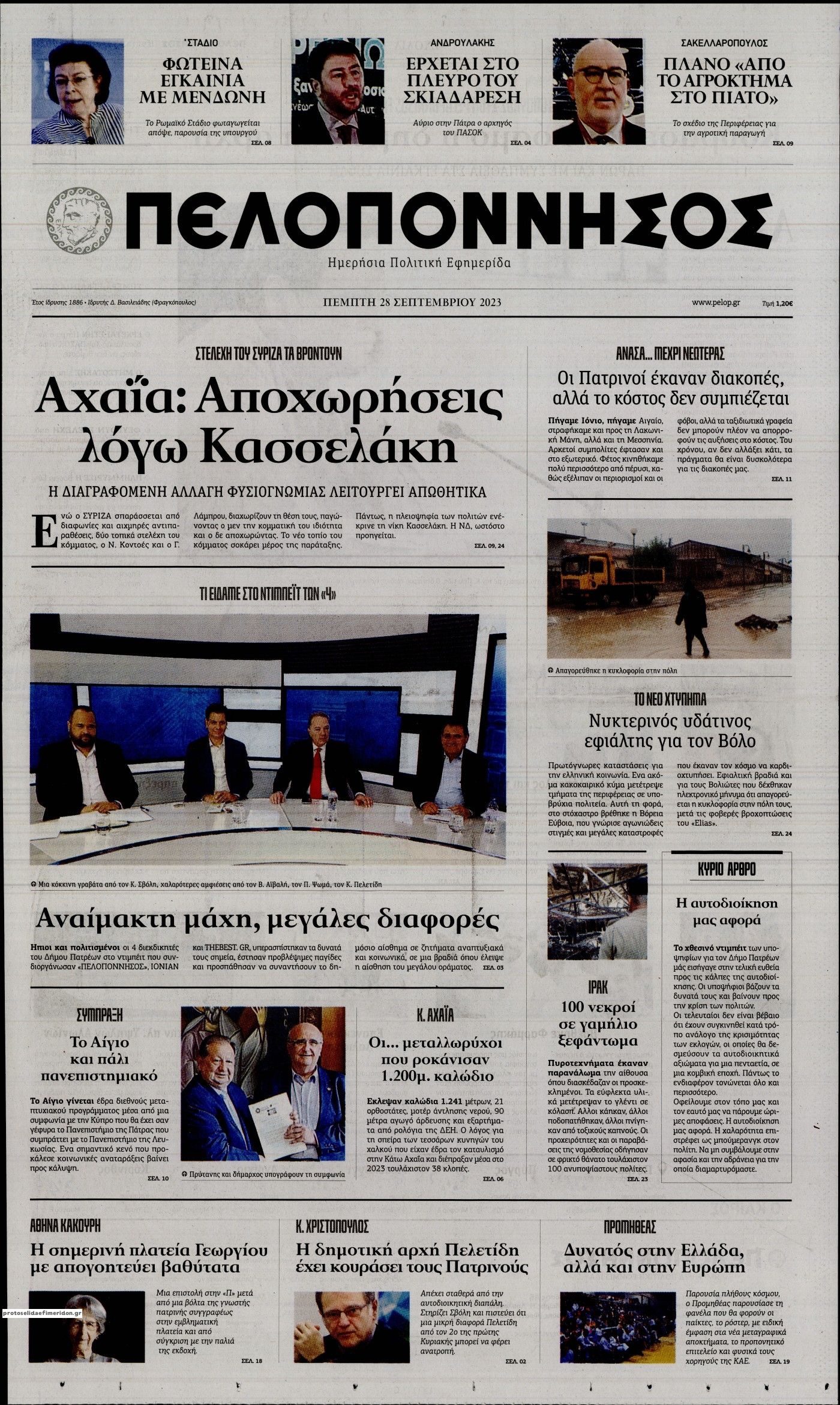 Πρωτοσέλιδο εφημερίδας Πελοπόννησος