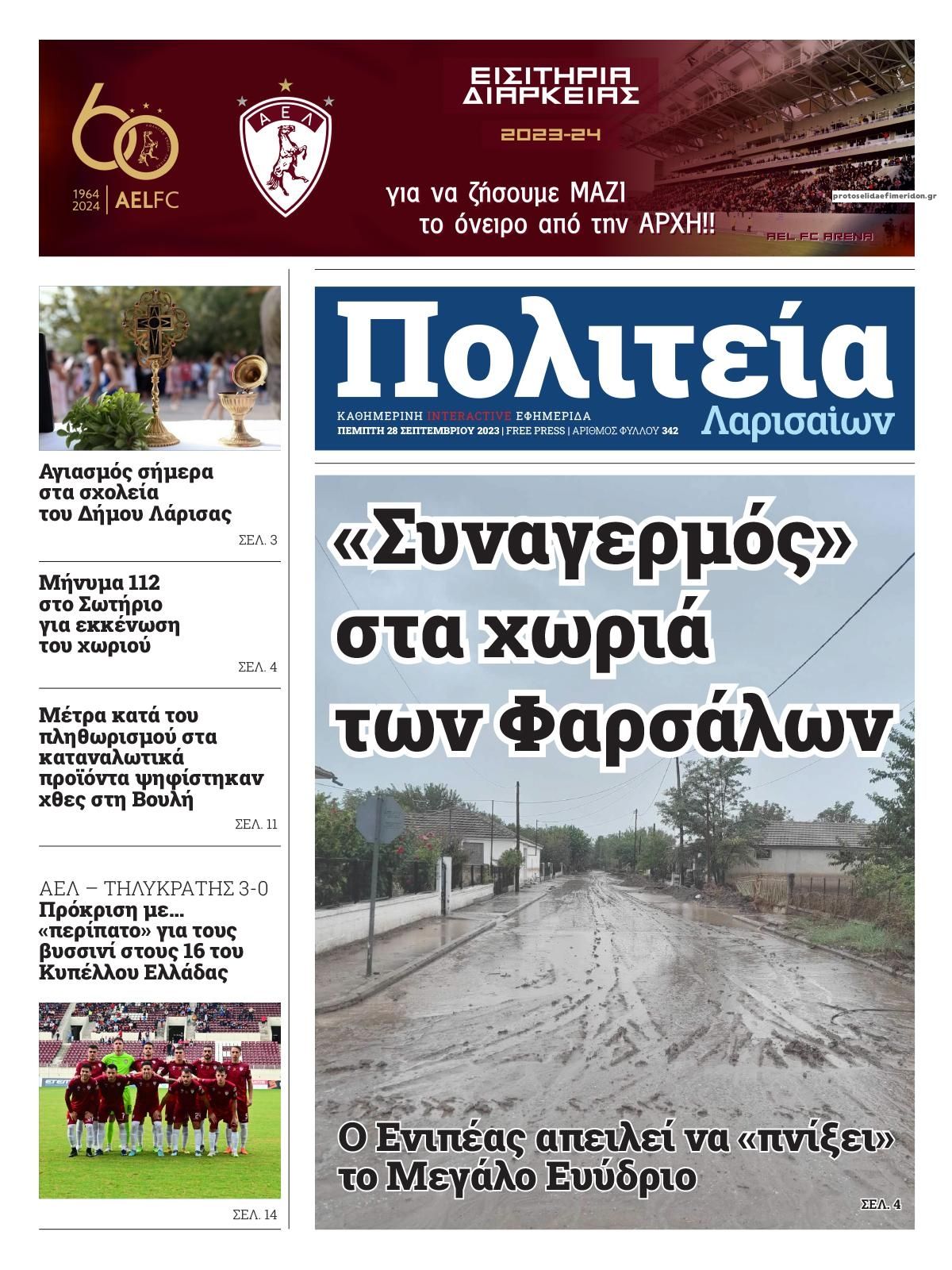 Πρωτοσέλιδο εφημερίδας Πολιτεία Λαρισαίων