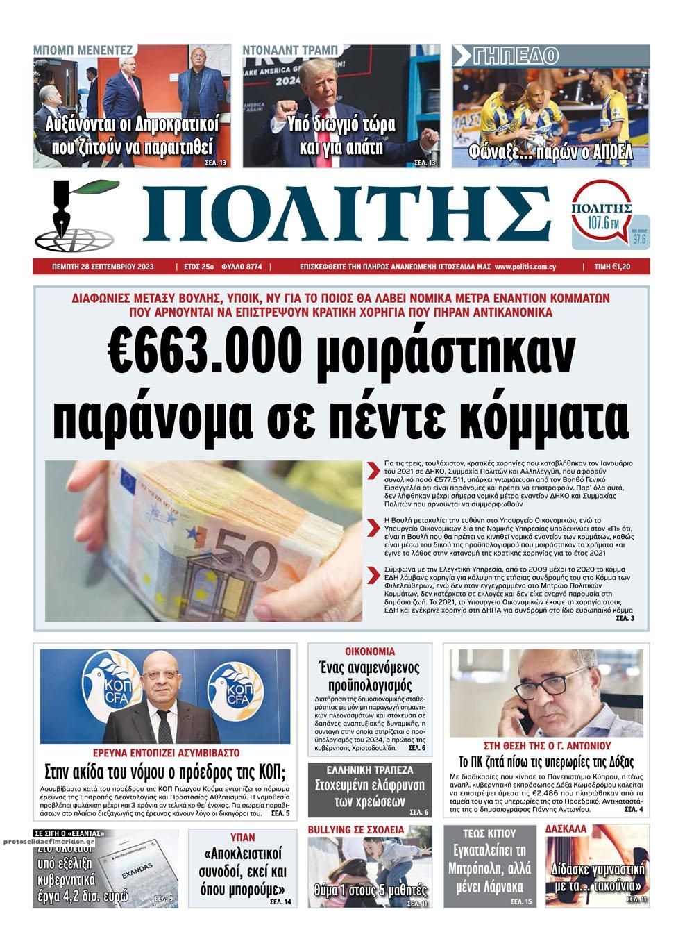 Πρωτοσέλιδο εφημερίδας Πολίτης Κύπρου