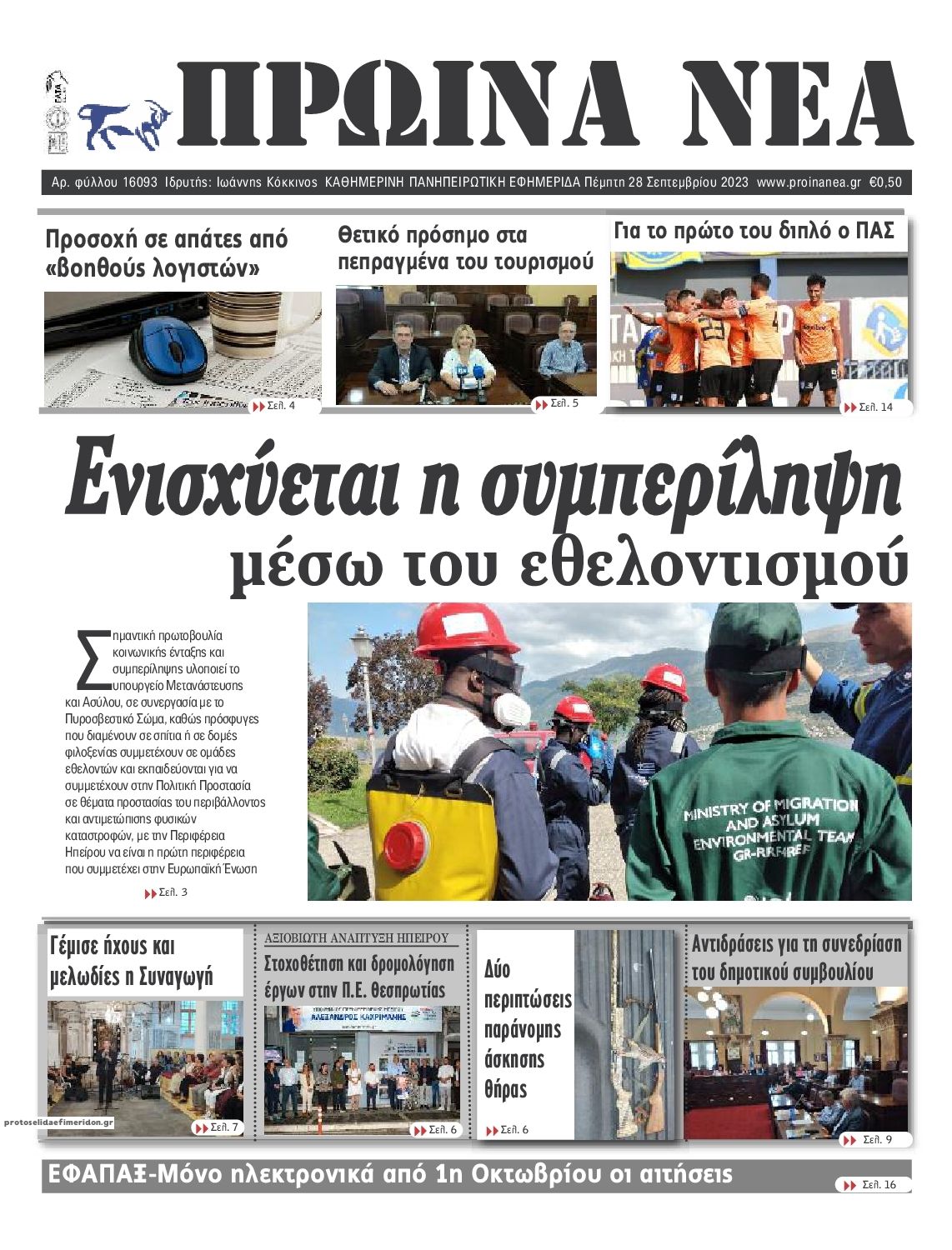 Πρωτοσέλιδο εφημερίδας Πρωινά Νέα Ιωαννίνων