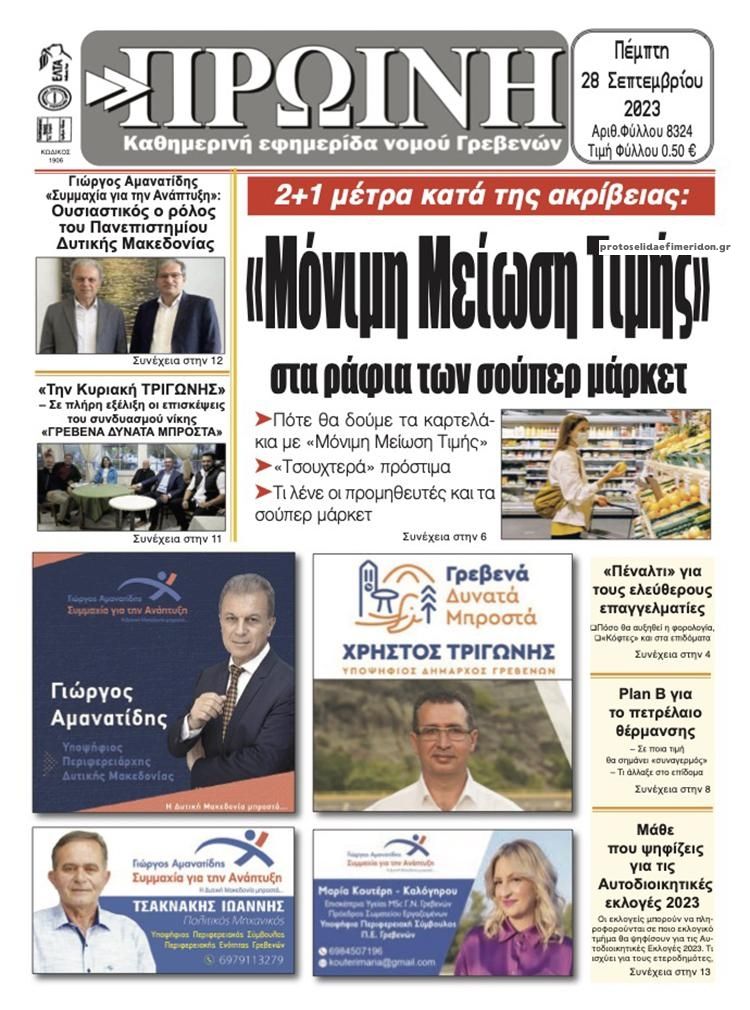Πρωτοσέλιδο εφημερίδας Πρωινή Γρεβενών