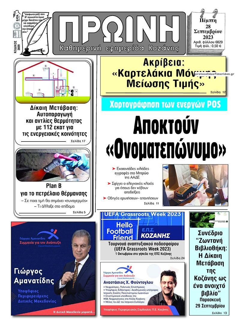 Πρωτοσέλιδο εφημερίδας Πρωινή Κοζάνης