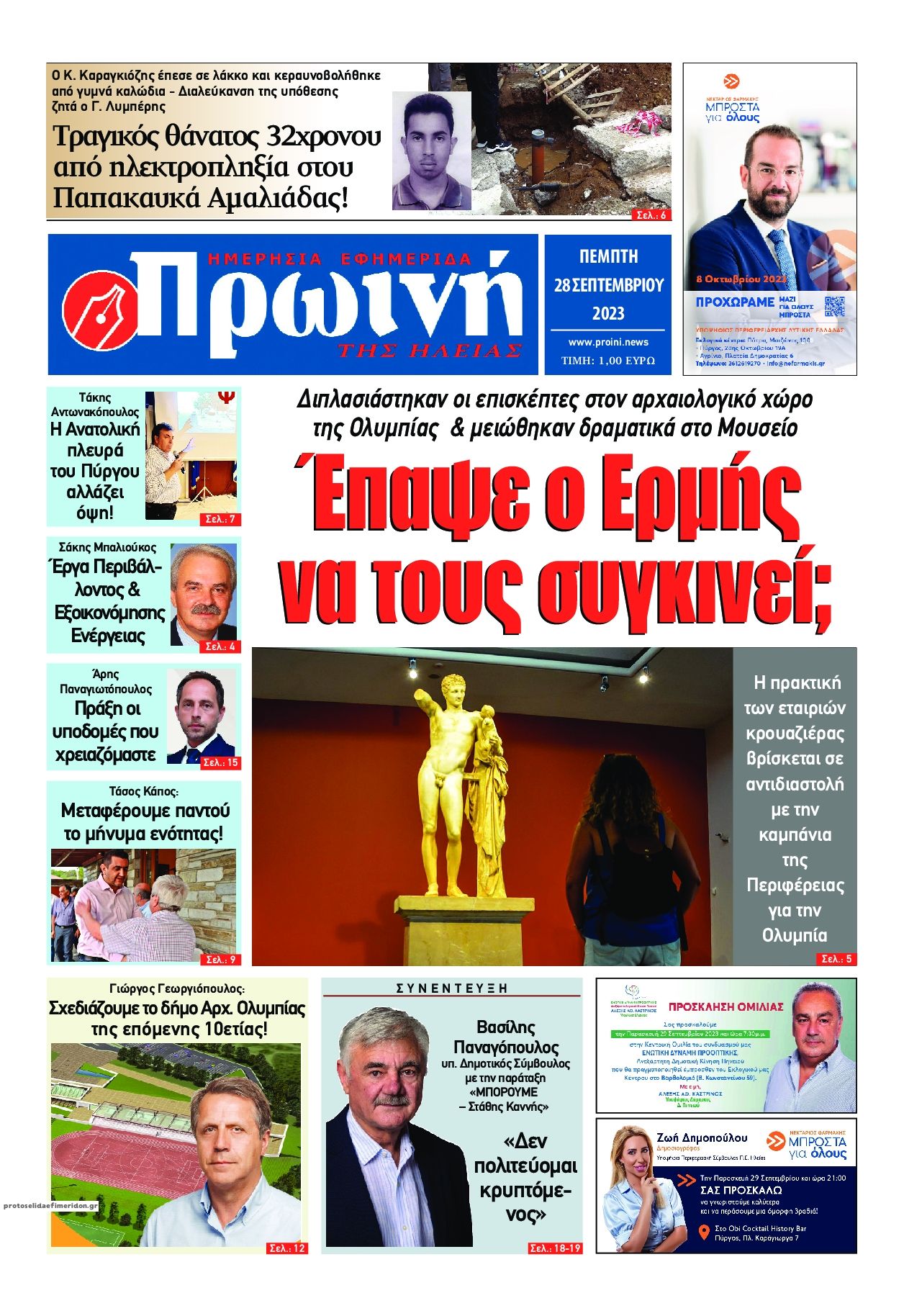 Πρωτοσέλιδο εφημερίδας Πρωινή Ηλείας