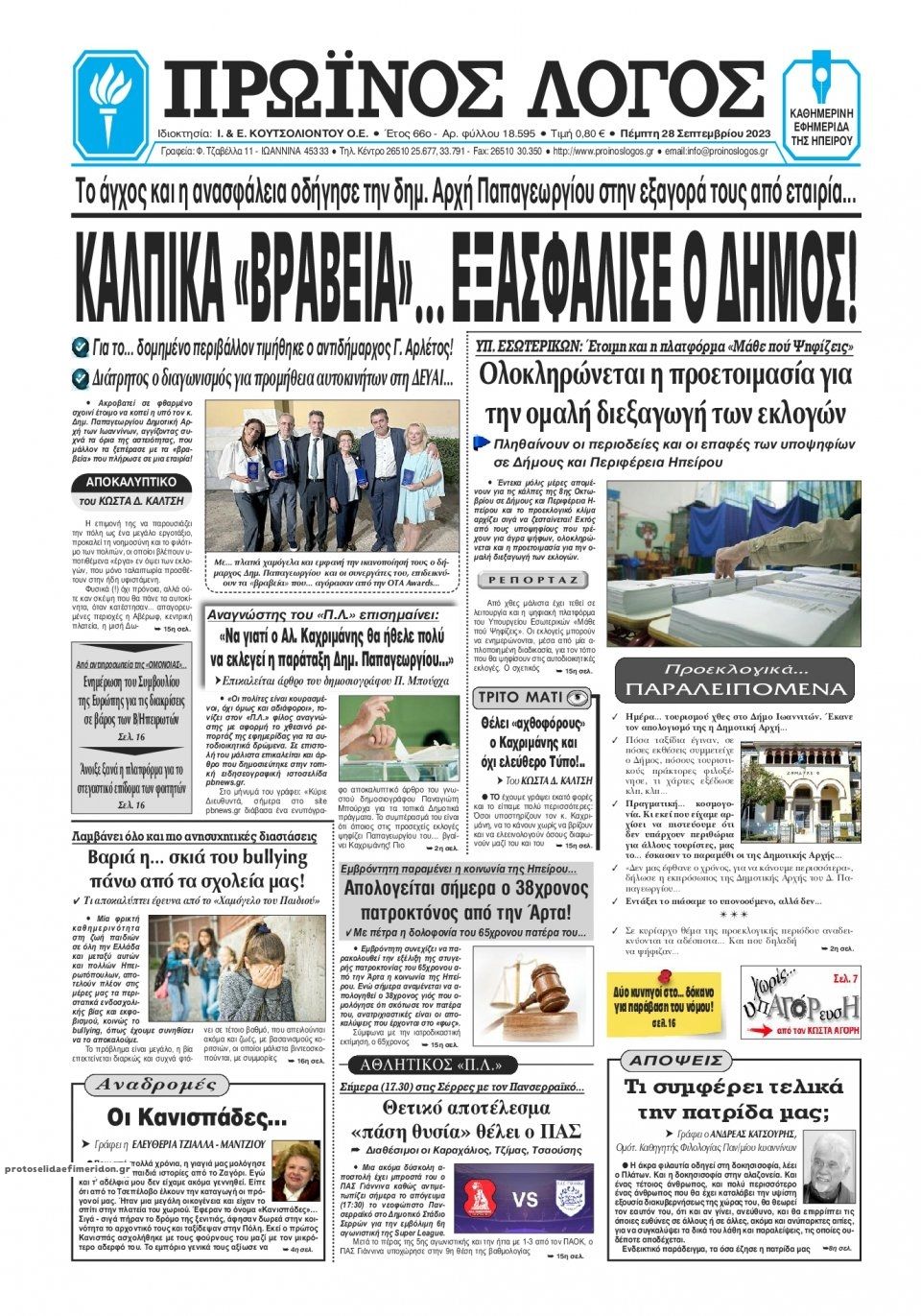 Πρωτοσέλιδο εφημερίδας Πρωινός λόγος Ιωαννίνων