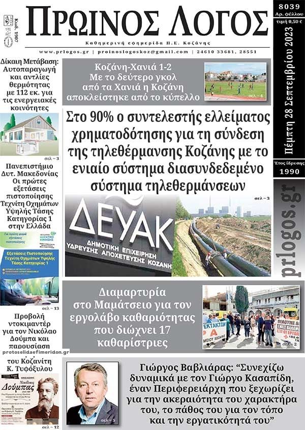 Πρωτοσέλιδο εφημερίδας Πρωινός λόγος Κοζάνης