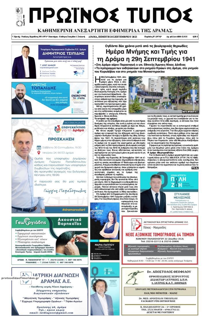 Πρωτοσέλιδο εφημερίδας Πρωινός Τύπος Δρ.